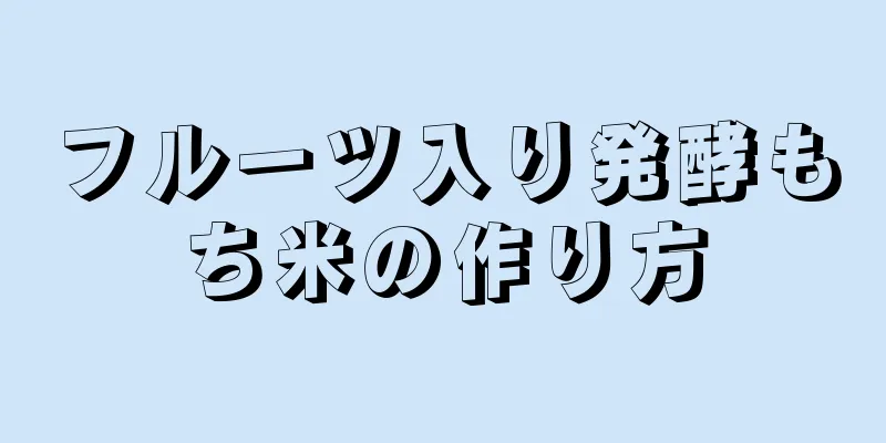 フルーツ入り発酵もち米の作り方
