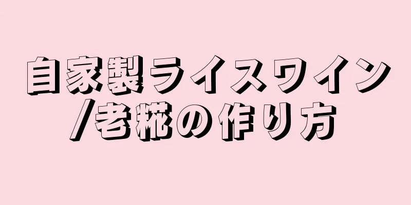 自家製ライスワイン/老糀の作り方
