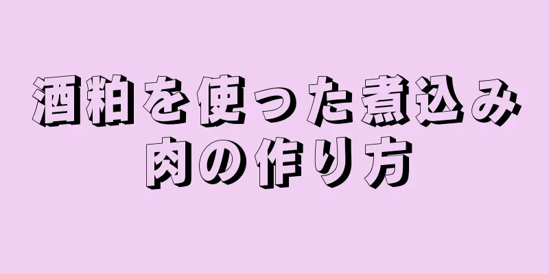 酒粕を使った煮込み肉の作り方