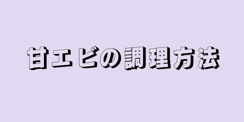 甘エビの調理方法