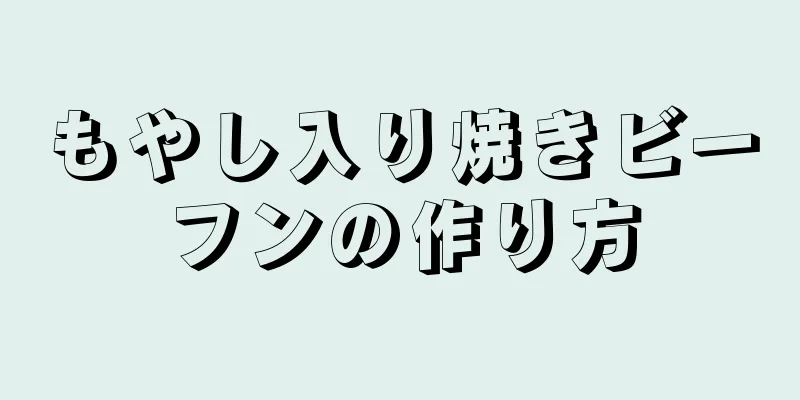 もやし入り焼きビーフンの作り方