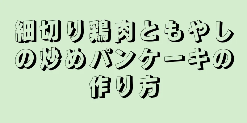 細切り鶏肉ともやしの炒めパンケーキの作り方