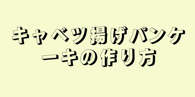 キャベツ揚げパンケーキの作り方