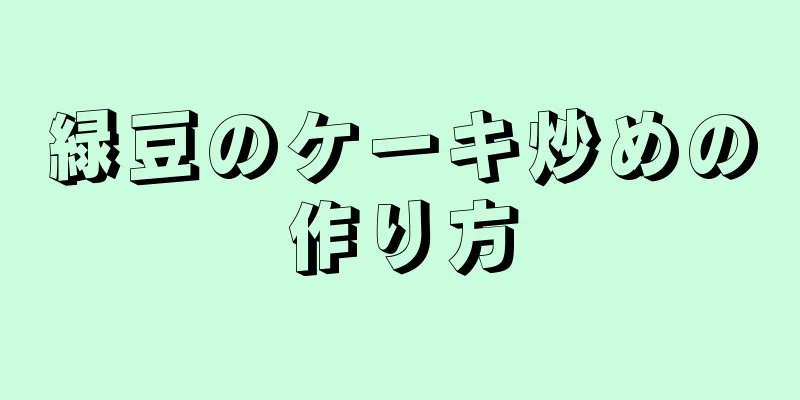 緑豆のケーキ炒めの作り方
