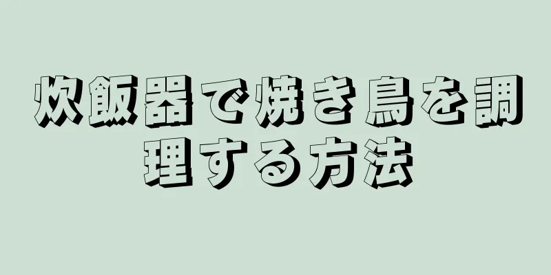 炊飯器で焼き鳥を調理する方法