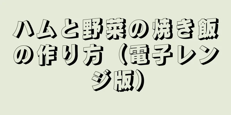 ハムと野菜の焼き飯の作り方（電子レンジ版）