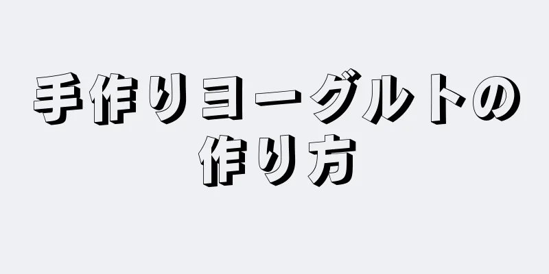 手作りヨーグルトの作り方
