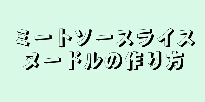 ミートソースライスヌードルの作り方