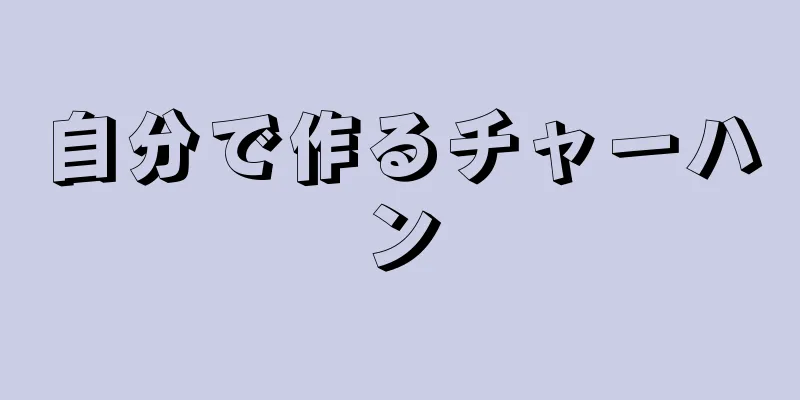 自分で作るチャーハン