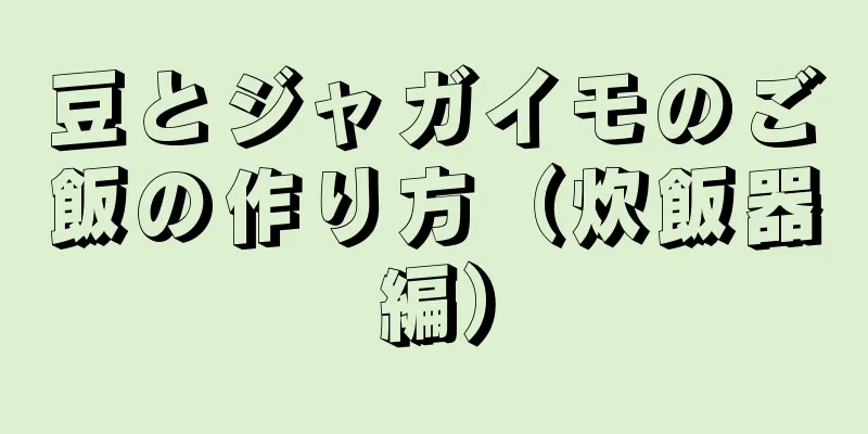 豆とジャガイモのご飯の作り方（炊飯器編）