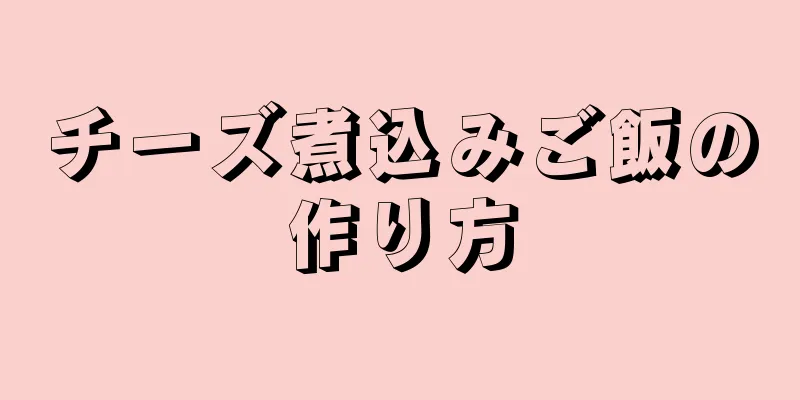 チーズ煮込みご飯の作り方