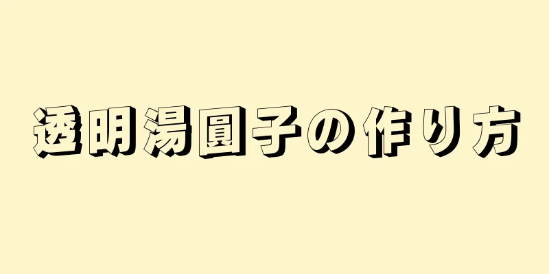 透明湯圓子の作り方