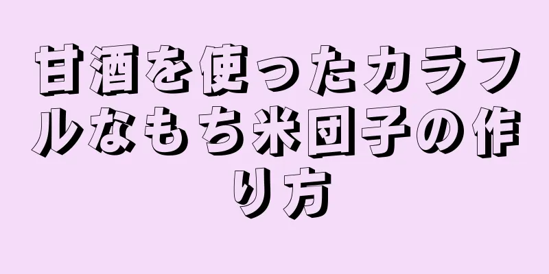 甘酒を使ったカラフルなもち米団子の作り方