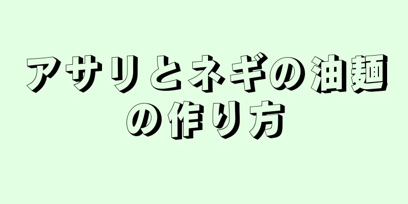 アサリとネギの油麺の作り方