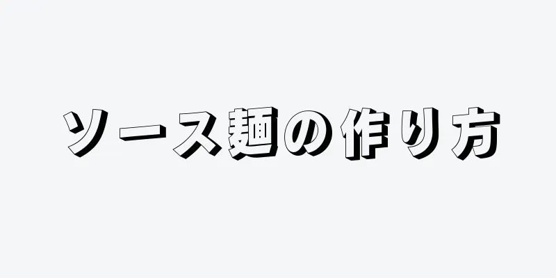 ソース麺の作り方