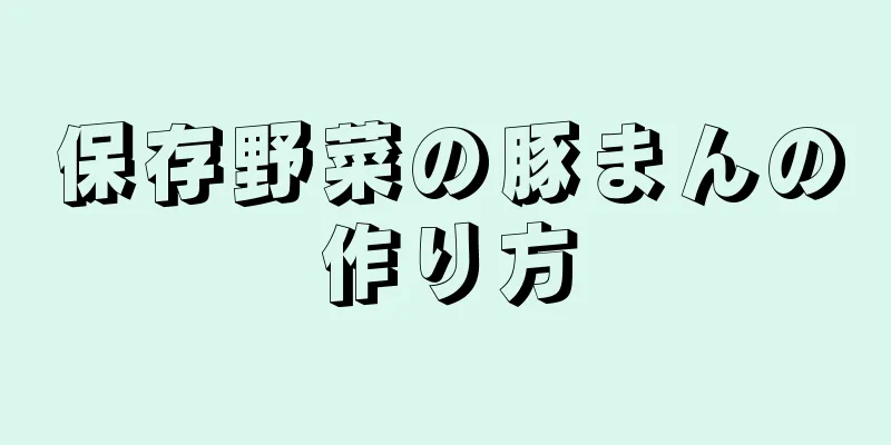 保存野菜の豚まんの作り方