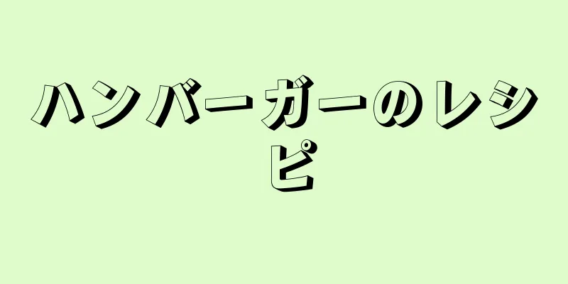 ハンバーガーのレシピ
