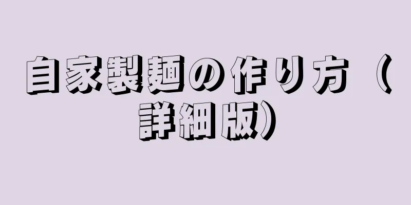 自家製麺の作り方（詳細版）