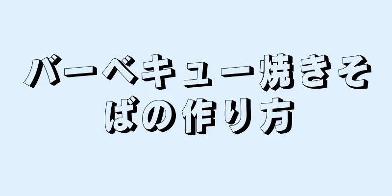 バーベキュー焼きそばの作り方