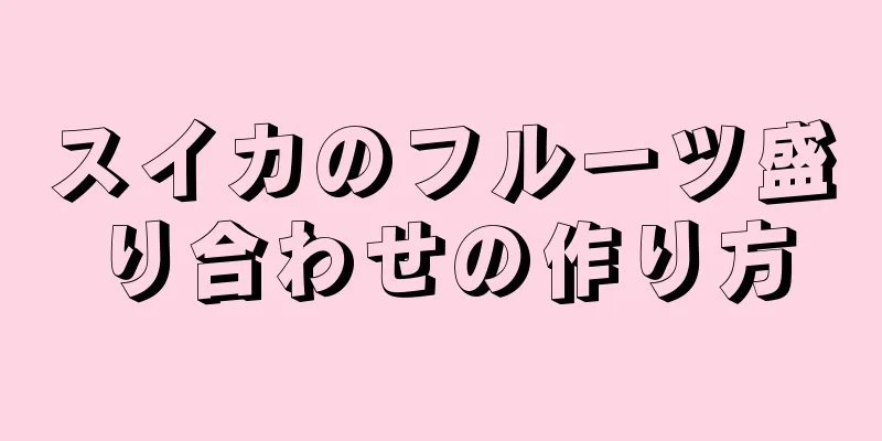 スイカのフルーツ盛り合わせの作り方