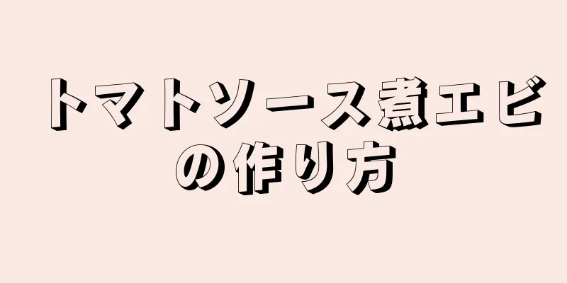 トマトソース煮エビの作り方