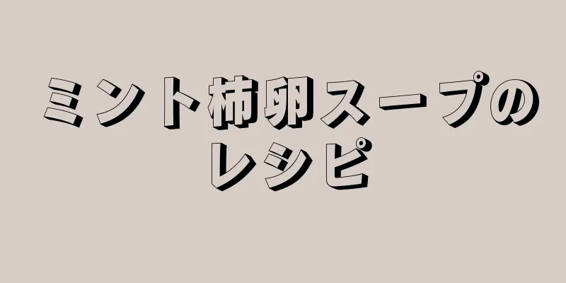ミント柿卵スープのレシピ