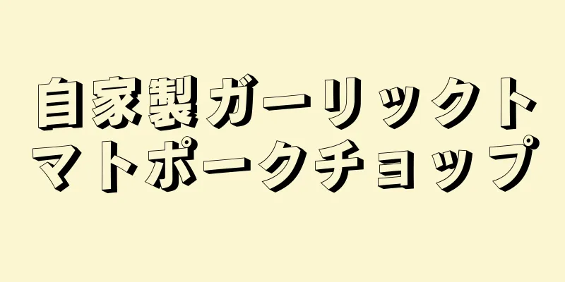 自家製ガーリックトマトポークチョップ
