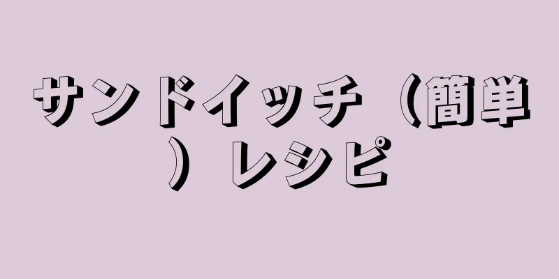 サンドイッチ（簡単）レシピ