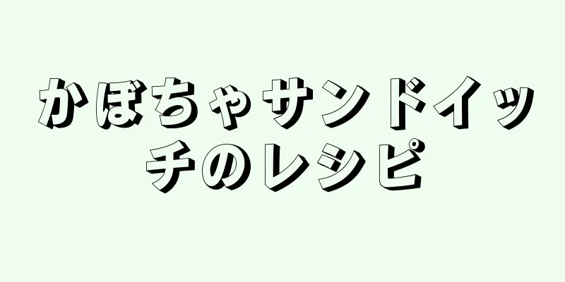 かぼちゃサンドイッチのレシピ