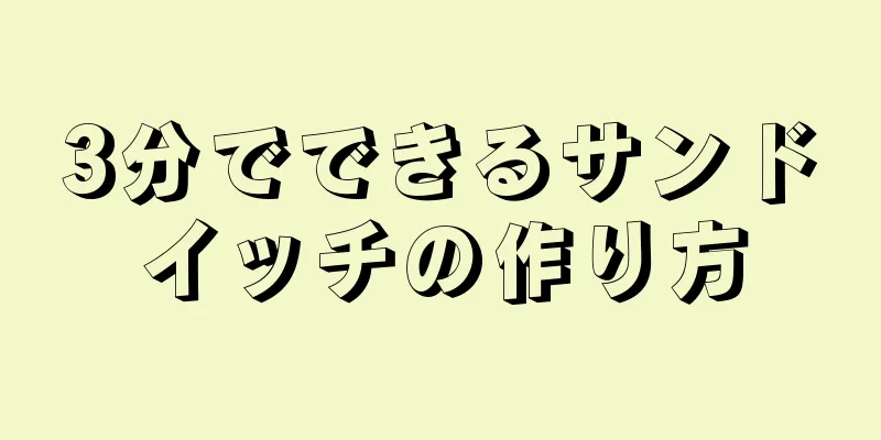 3分でできるサンドイッチの作り方