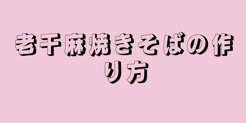 老干麻焼きそばの作り方