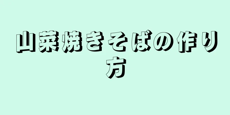 山菜焼きそばの作り方
