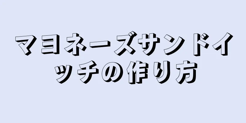 マヨネーズサンドイッチの作り方