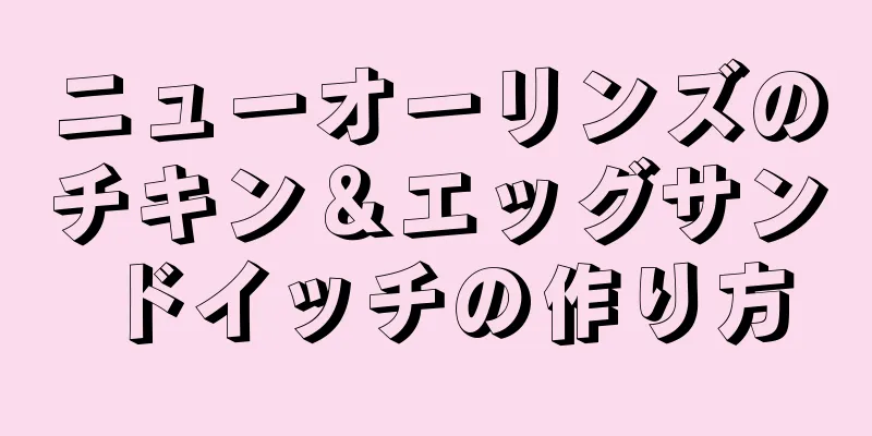 ニューオーリンズのチキン＆エッグサンドイッチの作り方