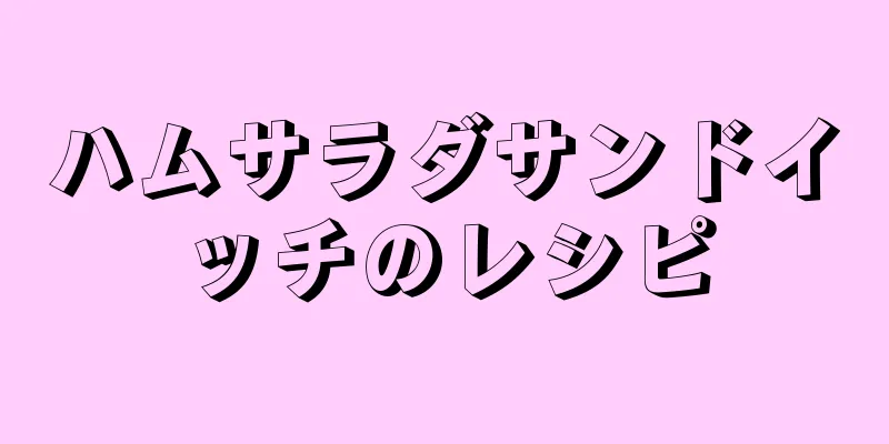 ハムサラダサンドイッチのレシピ