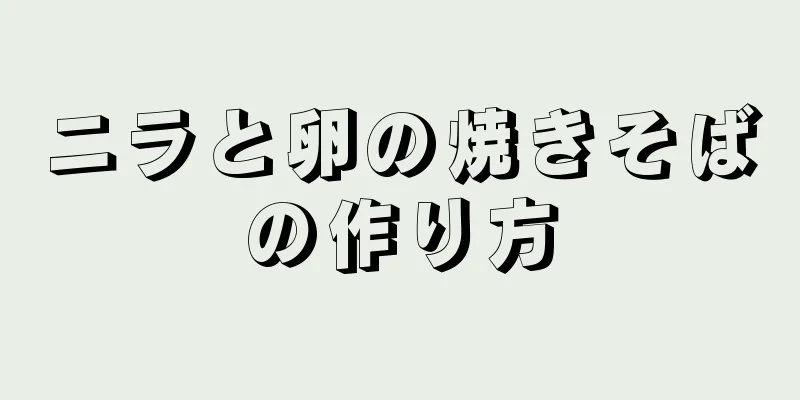 ニラと卵の焼きそばの作り方