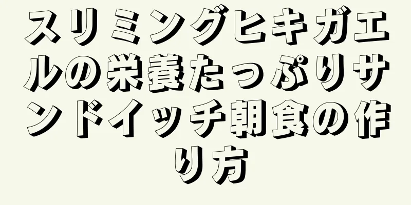 スリミングヒキガエルの栄養たっぷりサンドイッチ朝食の作り方
