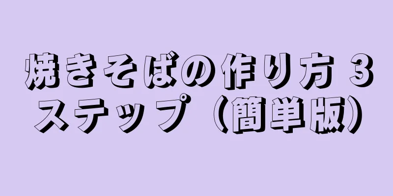 焼きそばの作り方 3ステップ（簡単版）