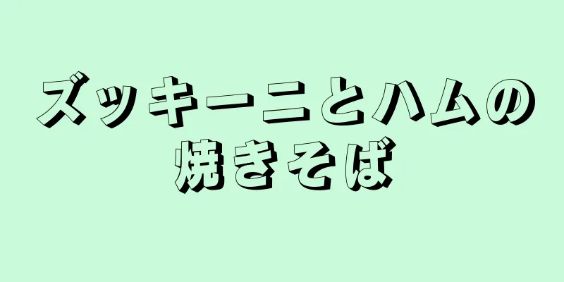 ズッキーニとハムの焼きそば