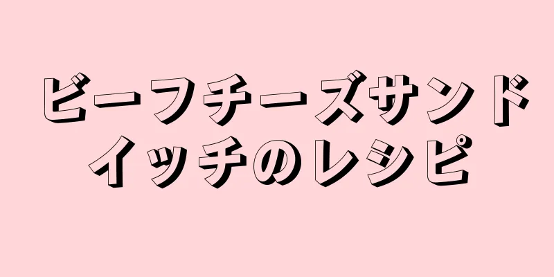 ビーフチーズサンドイッチのレシピ
