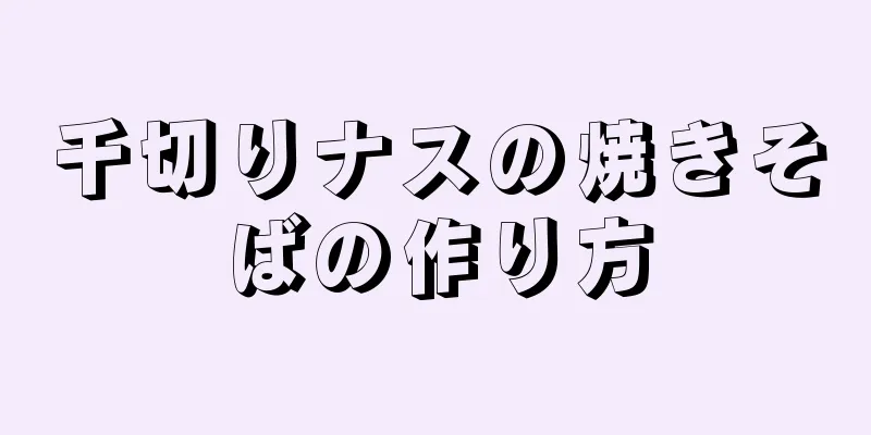 千切りナスの焼きそばの作り方