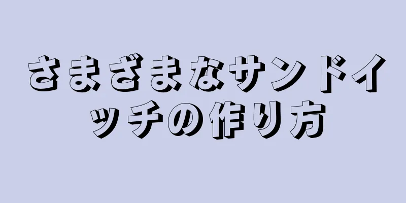 さまざまなサンドイッチの作り方