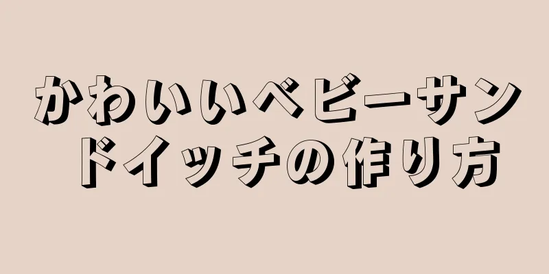 かわいいベビーサンドイッチの作り方
