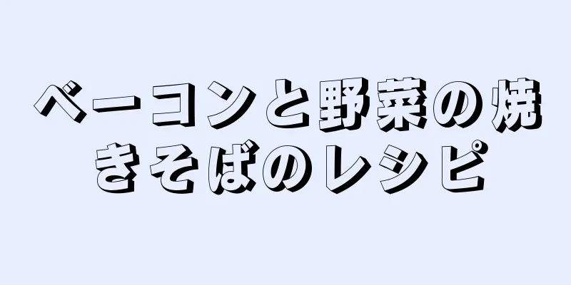 ベーコンと野菜の焼きそばのレシピ