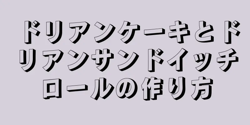 ドリアンケーキとドリアンサンドイッチロールの作り方