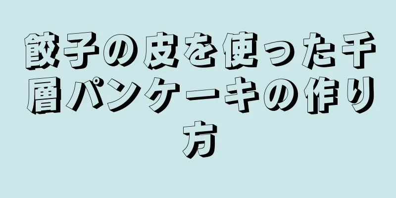 餃子の皮を使った千層パンケーキの作り方