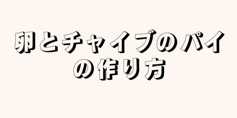 卵とチャイブのパイの作り方