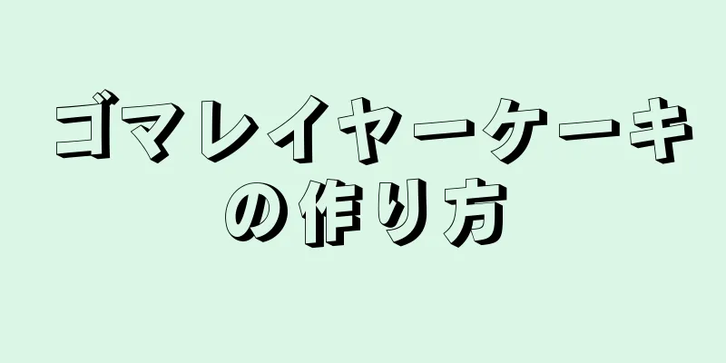 ゴマレイヤーケーキの作り方