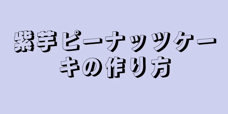 紫芋ピーナッツケーキの作り方