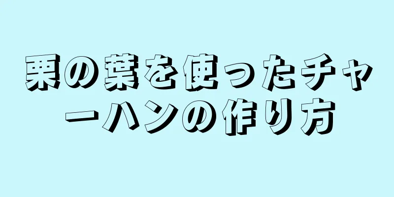 栗の葉を使ったチャーハンの作り方